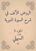 الروض الآنف في شرح السيرة النبوية (eBook, ePUB)