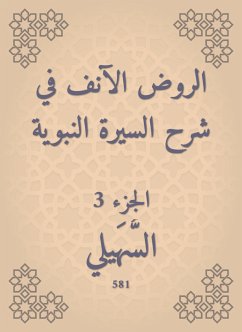 الروض الآنف في شرح السيرة النبوية (eBook, ePUB) - السهيلي