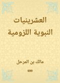 العشرينيات النبوية اللزومية (eBook, ePUB)