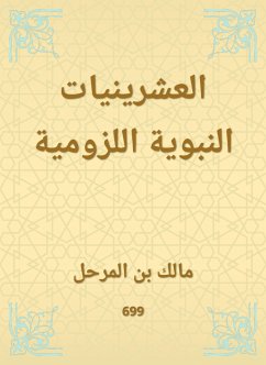 العشرينيات النبوية اللزومية (eBook, ePUB) - المرحل, مالك بن