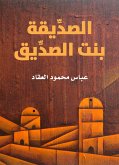 الصدِّيقة بنت الصدِّيق (eBook, ePUB)