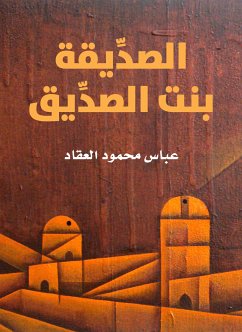 الصدِّيقة بنت الصدِّيق (eBook, ePUB) - العقاد, عباس محمود