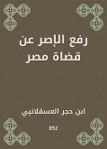 رفع الإصر عن قضاة مصر (eBook, ePUB)