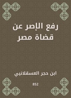 رفع الإصر عن قضاة مصر (eBook, ePUB) - العسقلاني, ابن حجر