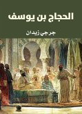 الحجاج بن يوسف (eBook, ePUB)