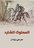 المملوك الشارد (eBook, ePUB)