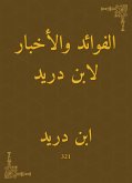 الفوائد والأخبار لابن دريد (eBook, ePUB)