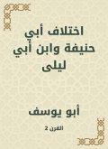 The difference of Abu Hanifa and Ibn Abi Laila (eBook, ePUB)