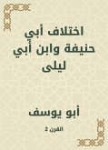 اختلاف أبي حنيفة وابن أبي ليلى (eBook, ePUB)