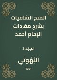 المنح الشافيات بشرح مفردات الإمام أحمد (eBook, ePUB)