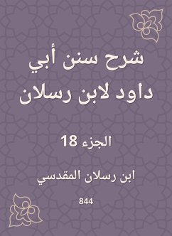 شرح سنن أبي داود لابن رسلان (eBook, ePUB) - رسلان, ابن