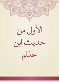 الأول من حديث ابن حذلم (eBook, ePUB)