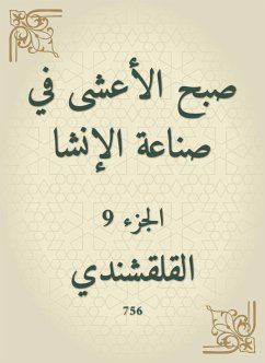 صبح الأعشى في صناعة الإنشا (eBook, ePUB) - القلقشندي