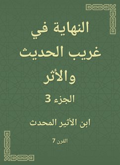 النهاية في غريب الحديث والأثر (eBook, ePUB) - الأثير, ابن