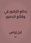 بدائع الزهور في وقائع الدهور (eBook, ePUB)