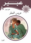 عروس الصقر (eBook, ePUB)