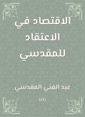 الاقتصاد في الاعتقاد للمقدسي (eBook, ePUB)