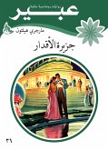 جزيرة الاقدار (eBook, ePUB)