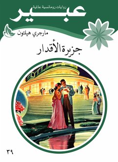 جزيرة الاقدار (eBook, ePUB) - هيلتون, مارجري