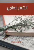 الشعر العامي (eBook, ePUB)