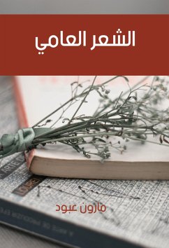 الشعر العامي (eBook, ePUB) - عبود, مارون