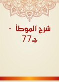 شرح الموطأ - جـ77 (eBook, ePUB)