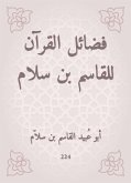 فضائل القرآن للقاسم بن سلام (eBook, ePUB)