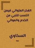 الفخر المتوالي فيمن انتسب للنبي من الخدم والموالي (eBook, ePUB)