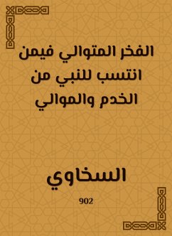 الفخر المتوالي فيمن انتسب للنبي من الخدم والموالي (eBook, ePUB) - السخاوي