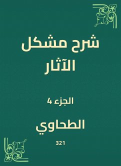 شرح مشكل الآثار (eBook, ePUB) - الطحاوي