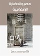 Egypt and Islamic civilization (eBook,... - Bild 1