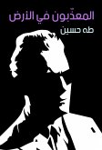 المعذّبون في الأرض (eBook, ePUB)