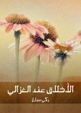 الأخلاق عند الغزالي (eBook, ePUB)