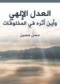 العدل الإلهي وأين أثره في المخلوقات (eBook, ePUB)