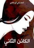 الكائن الثاني (eBook, ePUB)