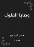 وصايا الملوك (eBook, ePUB)