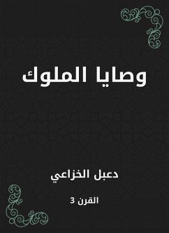 وصايا الملوك (eBook, ePUB) - الخزاعي, دعبل