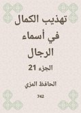 تهذيب الكمال في أسماء الرجال (eBook, ePUB)