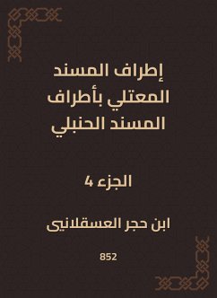 إطراف المسند المعتلي بأطراف المسند الحنبلي (eBook, ePUB) - العسقلاني, ابن حجر