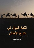 تتمة البيان في تاريخ الأفغان (eBook, ePUB)