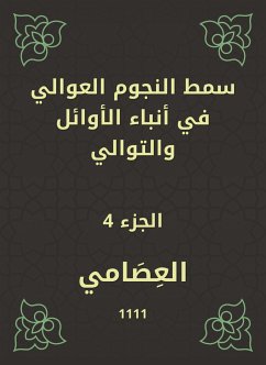 سمط النجوم العوالي في أنباء الأوائل والتوالي (eBook, ePUB) - العصامي