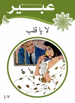 لا يا قلب (eBook, ePUB) - مجهول