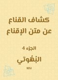 كشاف القناع عن متن الإقناع (eBook, ePUB)