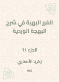 الغرر البهية في شرح البهجة الوردية (eBook, ePUB)