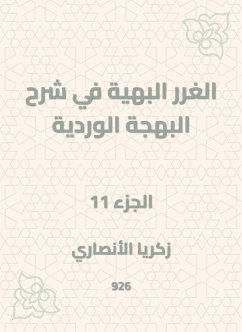 الغرر البهية في شرح البهجة الوردية (eBook, ePUB) - الأنصاري, زكريا