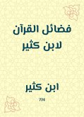 فضائل القرآن لابن كثير (eBook, ePUB)