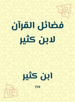 فضائل القرآن لابن كثير (eBook, ePUB) - كثير, ابن