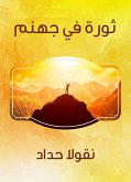 ثورة في جهنم (eBook, ePUB)