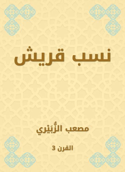 Quraysh lineage (eBook, ePUB) Quraysh lineage (eBook, ePUB)