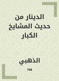 الدينار من حديث المشايخ الكبار (eBook, ePUB)